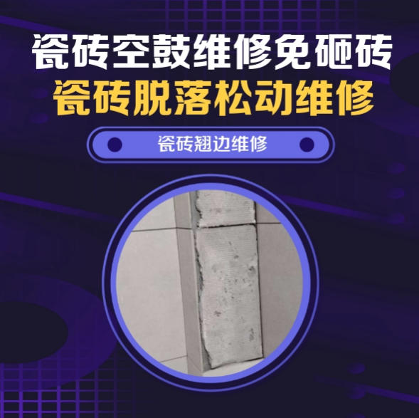 清丰瓷砖空鼓维修之瓷砖免砸砖维修地下人防通道边角防滑地砖微量中空找哪家修的好？推荐诚匠小爱修缮